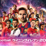 「eFootballウイニングイレブン2020」特徴とリセマラ最強をこだわり解説！！