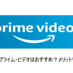 「Amazonプライムビデオ」とは？魅力とメリットをこだわり解説！！
