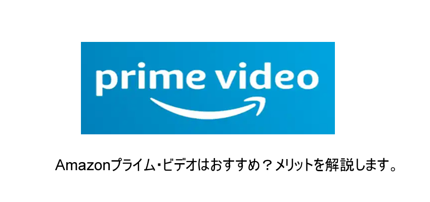 「Amazonプライムビデオ」とは？魅力とメリットをこだわり解説！！