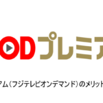 「FODプレミアム」とは？メリットと特徴をこだわり解説！！