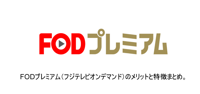 「FODプレミアム」とは？メリットと特徴をこだわり解説！！