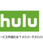 「hulu」とは？特徴とメリット・デメリットをこだわり解説！！