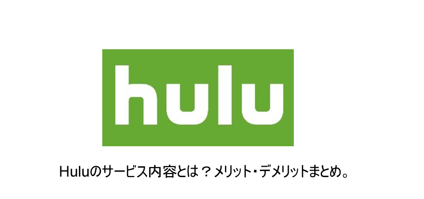 「hulu」とは？特徴とメリット・デメリットをこだわり解説！！