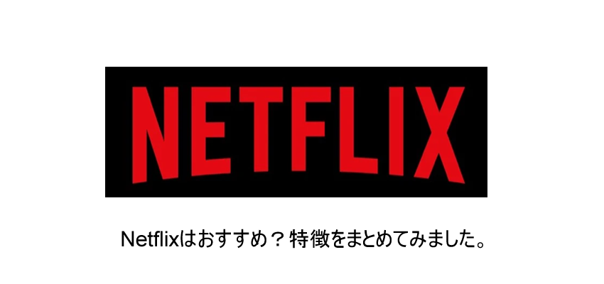 「Netflix」とは？特徴をこだわり解説！！