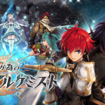 「誰ガ為のアルケミスト」特徴とリセマラ最強をこだわり解説！！