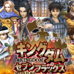 「キングダム セブンフラッグス」特徴とリセマラ最強をこだわり解説！！