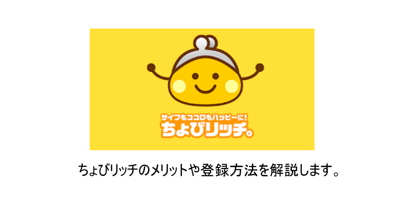 「ちょびリッチ」とは？メリット・登録方法をこだわり解説！！