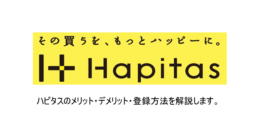 「ハピタス」とは？メリット・デメリット・登録方法をこだわり解説！！