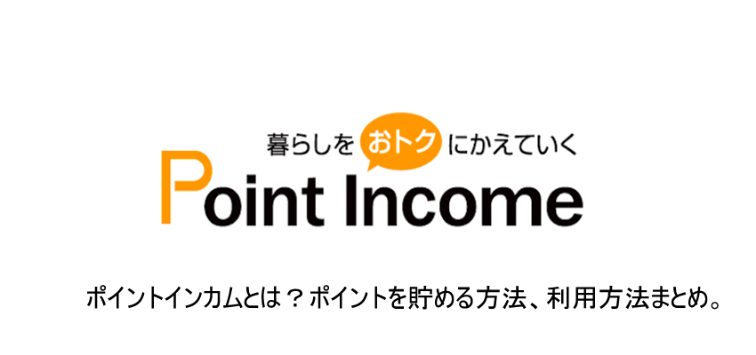 「ポイントインカム」とは？ポイントを貯める方法・利用方法をこだわり解説！！