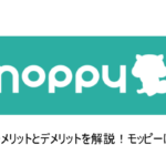 「モッピー」とは？メリット・デメリットをこだわり解説！！