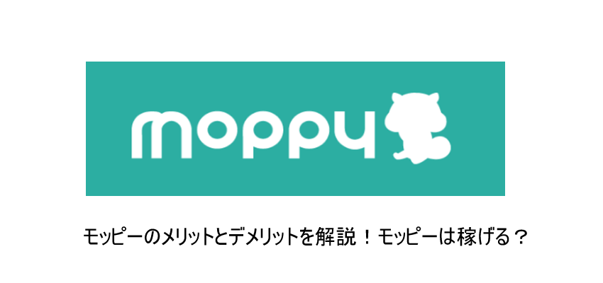 「モッピー」とは？メリット・デメリットをこだわり解説！！
