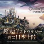 「ゲーム・オブ・スローンズ-冬来たる」特徴とリセマラ最強をこだわり解説！！